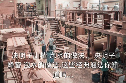  決明子山楂 泡水的做法、 決明子蜂蜜 泡水的做法,這些經(jīng)典泡法你知道嗎...
