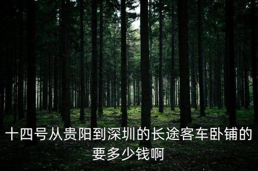 十四號從貴陽到深圳的長途客車臥鋪的要多少錢啊