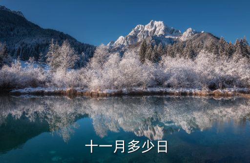 十一月份,中國農(nóng)歷十一月為陰歷月