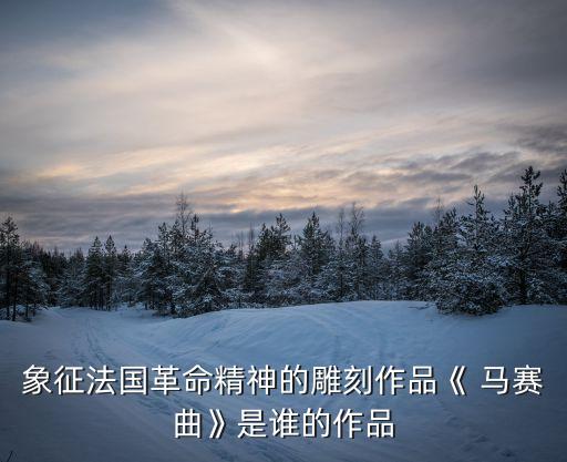 馬賽曲