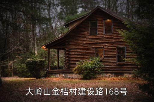 大嶺山金桔村建設路168號