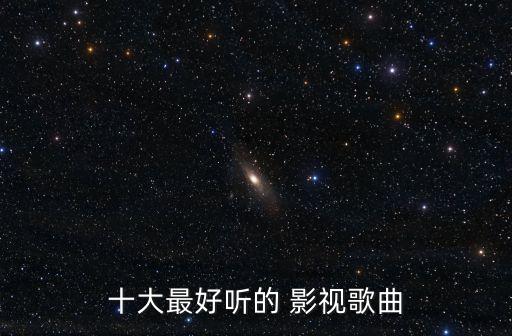 十大最好聽的 影視歌曲