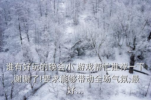 聯歡游戲,元旦聯歡游戲
