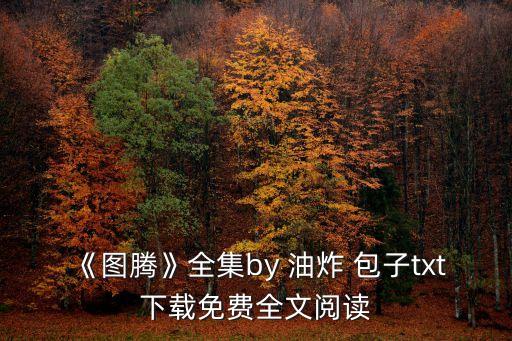 《圖騰》全集by 油炸 包子txt下載免費全文閱讀