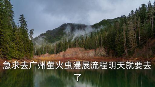 廣州螢火蟲漫展怎么去，求去廣州螢火蟲漫展路線