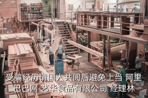 受騙經歷請國人共閱后避免上當 阿里巴巴網 藝華食品有限公司 經理林