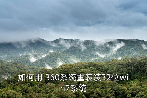 如何用 360系統(tǒng)重裝裝32位win7系統(tǒng)