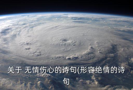 無情的句子,形容一個人冷血無情的句子