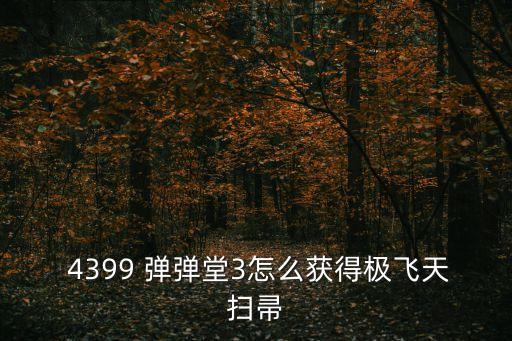 4399彈彈堂3,關(guān)于勛章知多少?問與答（13）