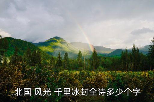 北國風光千里冰封萬里雪飄,詩朗誦北國風光千里冰封萬里雪飄