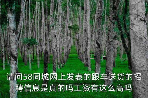 58深圳跟車員招聘信息嗎，58同城上的招聘跟車的可信嗎