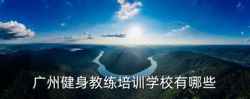 廣州專業私人健身教練培訓，我想長肌肉廣州海珠區哪里有比較好的健身私教
