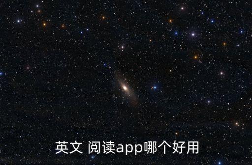  英文 閱讀app哪個好用