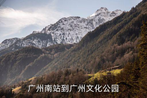 廣州文化公園到廣州南，廣州南站到廣州文化公園
