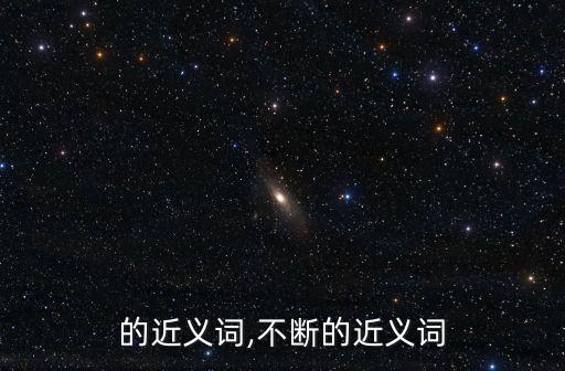 擔心的近義詞,不斷的近義詞