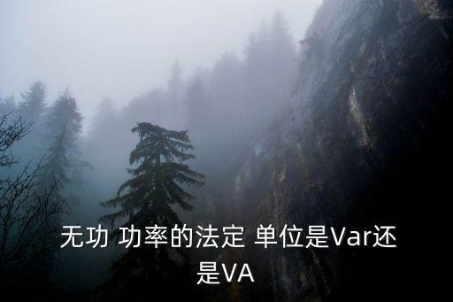 無功功率單位,視在功率單位