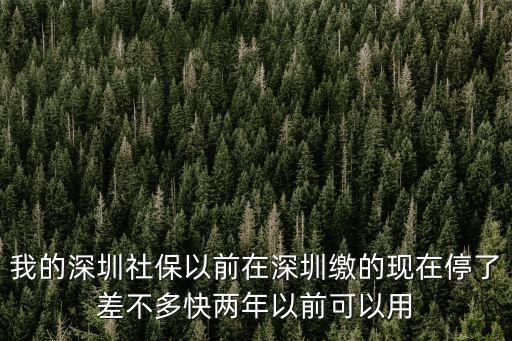 查詢深圳社保的網站查詢不到，我的深圳社保以前在深圳繳的現在停了差不多快兩年以前可以用