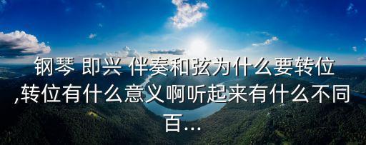 鋼琴即興伴奏,即興伴奏不再是只聽主旋律