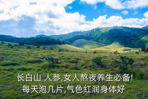 長白山人參,長白山人參怎么保存?泡水能天天喝嗎?
