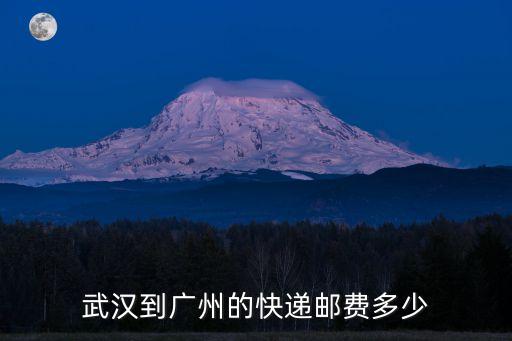 圓通武漢到廣州郵費，圓通快遞寄一個包包從武漢到廣州多少錢