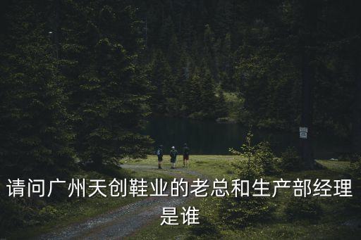 廣州天劍總經理，廣州天馬電訊科技有限公司總經理是誰