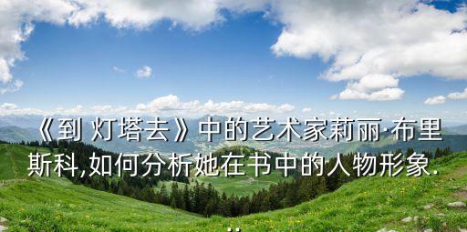 到燈塔去,《到燈塔去》全文下載在線閱讀