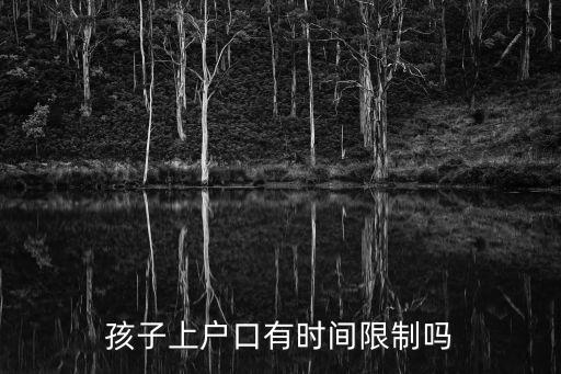 孩子上戶口有時間限制嗎