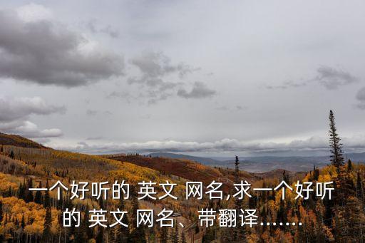 網名大全英文,女人最好的網名大全英文
