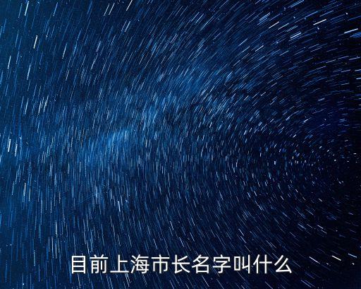 目前上海市長名字叫什么