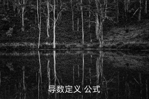 函數(shù)求導(dǎo)公式大全,分式函數(shù)的導(dǎo)數(shù)是什么?