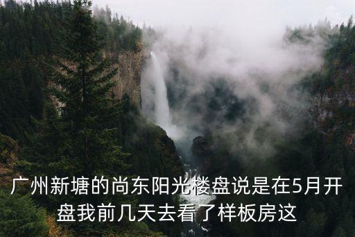 廣州增城尚東陽光房價，廣州市增城的房價平均有多少