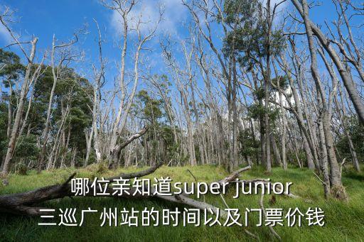 哪位親知道super junior三巡廣州站的時間以及門票價錢