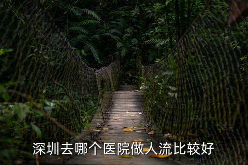 深圳去哪個醫院做人流比較好