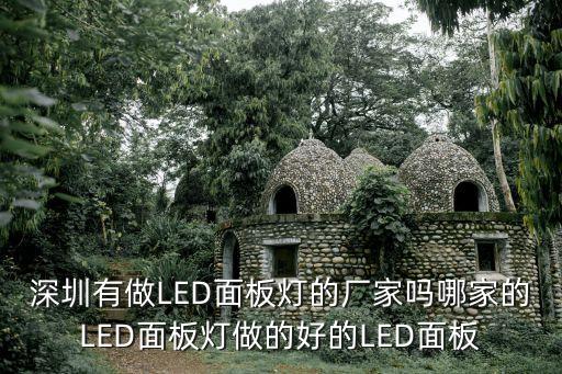 深圳有做LED面板燈的廠家嗎哪家的LED面板燈做的好的LED面板