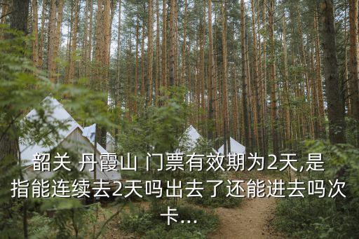 丹霞山門票,丹霞山門票是多少啊?