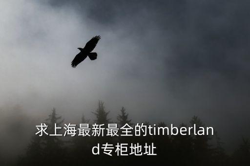 上海市米蘭登門店哪里有，請問上海有Timberland的自營門店嗎想去自營店逛逛據說那里的產