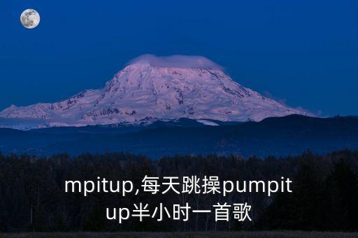 pumpitup,每天跳操pumpitup半小時一首歌__