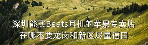 深圳市福田區BEEPLUS在哪，深圳福田哪里能買貝司好的還有學貝司