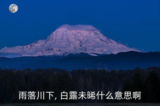 白露未晞