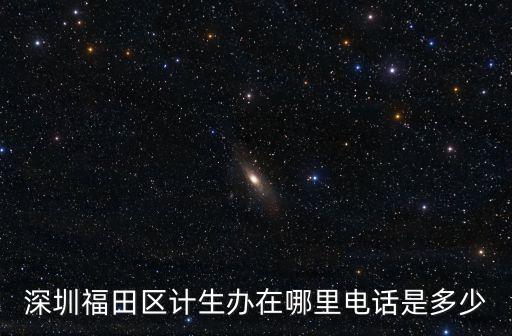 深圳福田區計生辦在哪里電話是多少