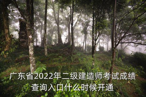 廣東省2022年二級建造師考試成績查詢入口什么時候開通