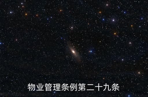 物業管理條例第二十九條