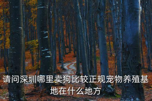 在深圳怎么搞養殖業的，我是江西萍鄉人現還在深圳打工想回家產業搞養殖 如要貸款需要什