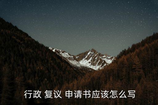 行政復議申請書范文,交通違章行政復議申請書范文