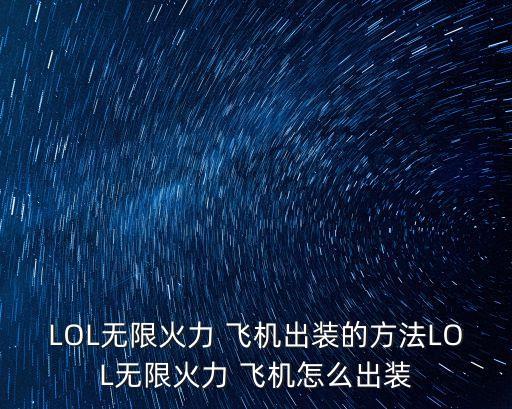 LOL無限火力 飛機出裝的方法LOL無限火力 飛機怎么出裝