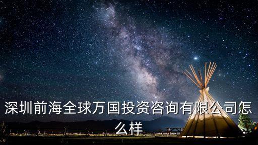 深圳前海全球萬國投資咨詢有限公司怎么樣