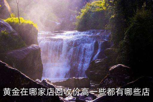 深圳哪些金行回收金飾，深圳正規的黃金回收機構是哪里
