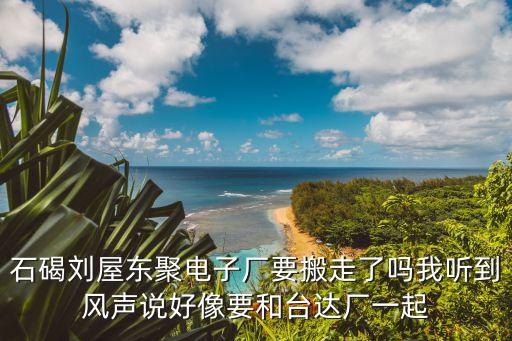 東莞三本電子有限公司有沒有搬遷，在東莞道滘搬廠請問有沒有搬廠公司啊