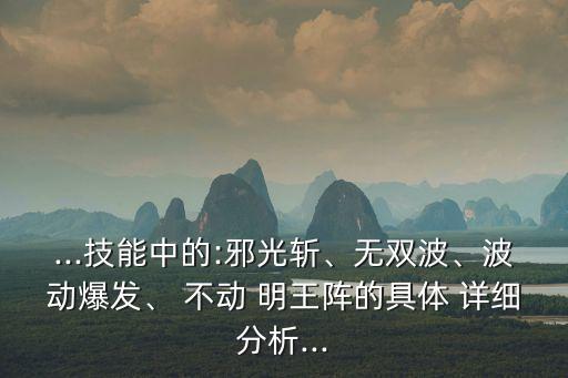 不動明王陣,阿修羅不動明王陣