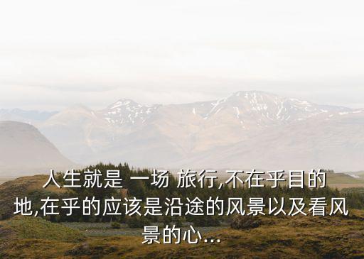 人生是一場(chǎng)旅行,為什么說(shuō)人生是一場(chǎng)旅行